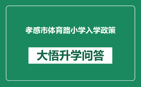 孝感市体育路小学入学政策