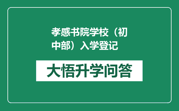 孝感书院学校（初中部）入学登记