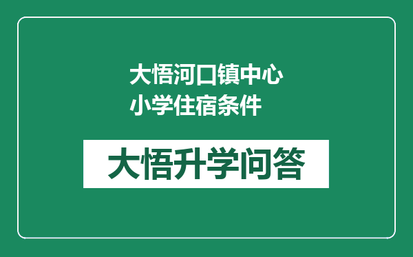 大悟河口镇中心小学住宿条件