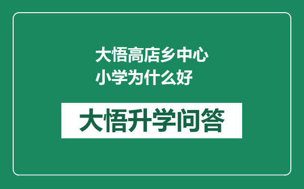 大悟高店乡中心小学为什么好