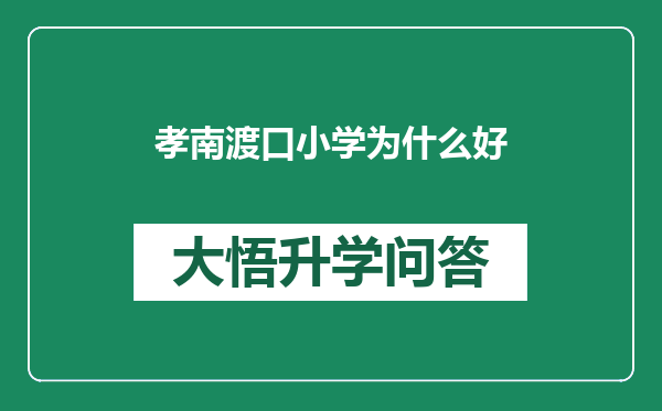 孝南渡口小学为什么好