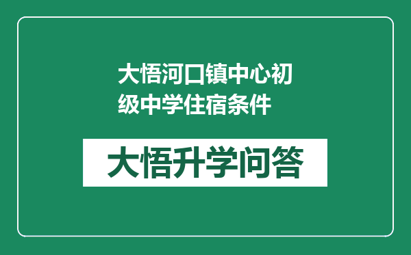 大悟河口镇中心初级中学住宿条件