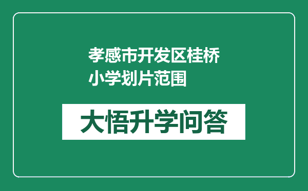 孝感市开发区桂桥小学划片范围