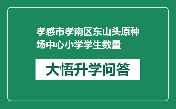 孝感市孝南区东山头原种场中心小学学生数量