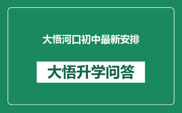 大悟河口初中最新安排