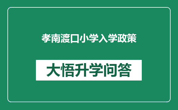 孝南渡口小学入学政策