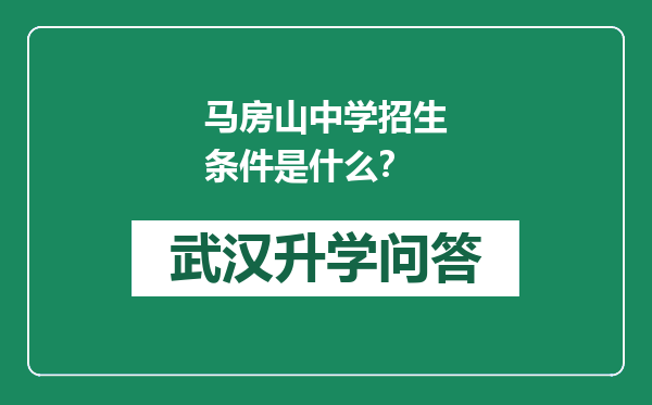 马房山中学招生条件是什么？