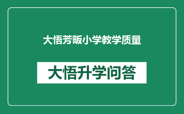 大悟芳畈小学教学质量