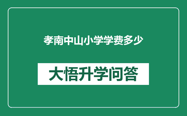 孝南中山小学学费多少