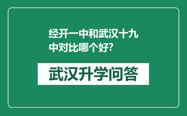 经开一中和武汉十九中对比哪个好？