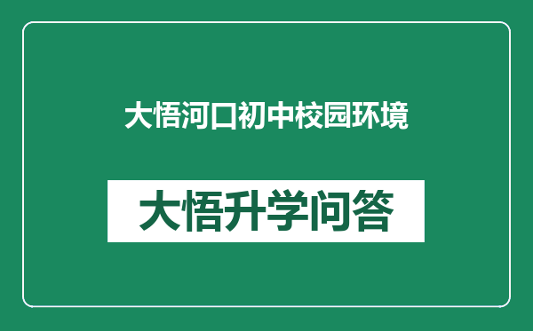 大悟河口初中校园环境