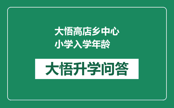 大悟高店乡中心小学入学年龄