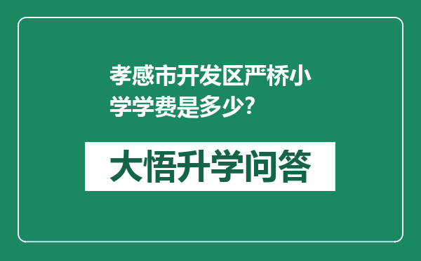 孝感市开发区严桥小学学费是多少？