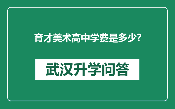 育才美术高中学费是多少？