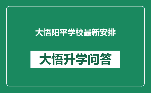 大悟阳平学校最新安排