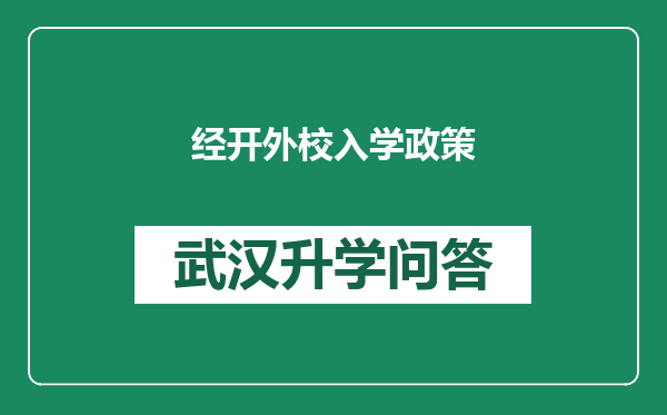 经开外校入学政策