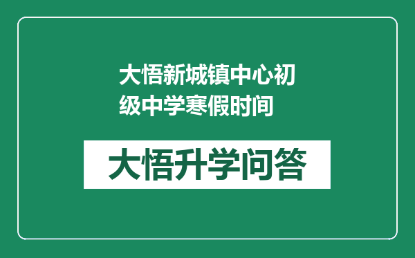 大悟新城镇中心初级中学寒假时间