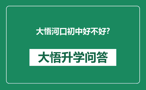 大悟河口初中好不好？