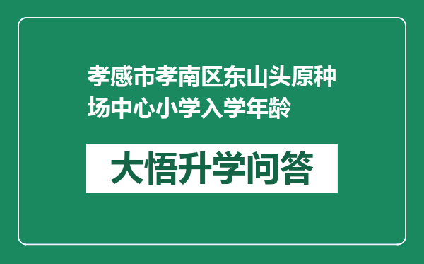 孝感市孝南区东山头原种场中心小学入学年龄