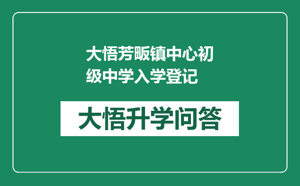 大悟芳畈镇中心初级中学入学登记