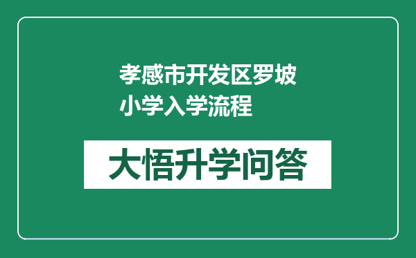 孝感市开发区罗坡小学入学流程