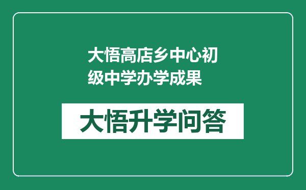 大悟高店乡中心初级中学办学成果