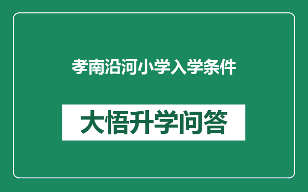 孝南沿河小学入学条件