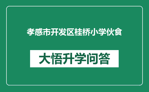 孝感市开发区桂桥小学伙食