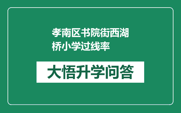 孝南区书院街西湖桥小学过线率