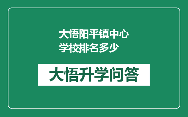 大悟阳平镇中心学校排名多少