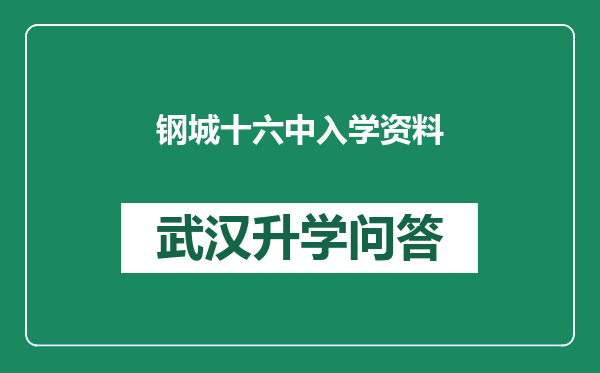 钢城十六中入学资料