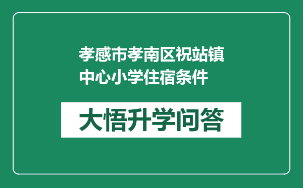 孝感市孝南区祝站镇中心小学住宿条件