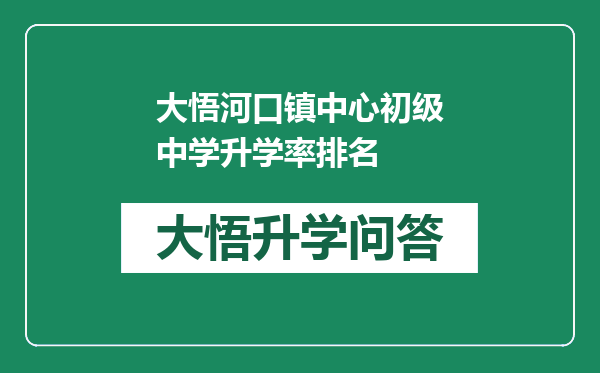 大悟河口镇中心初级中学升学率排名