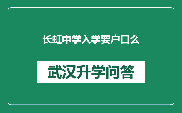 长虹中学入学要户口么