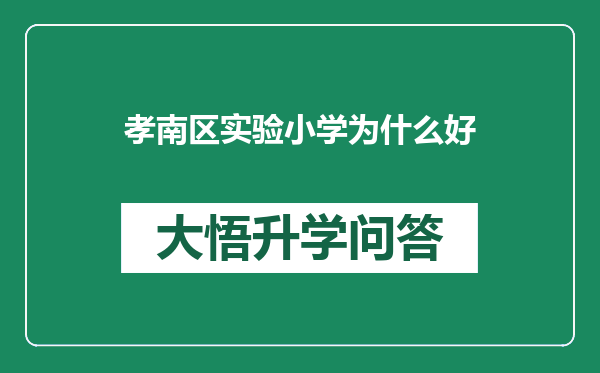 孝南区实验小学为什么好