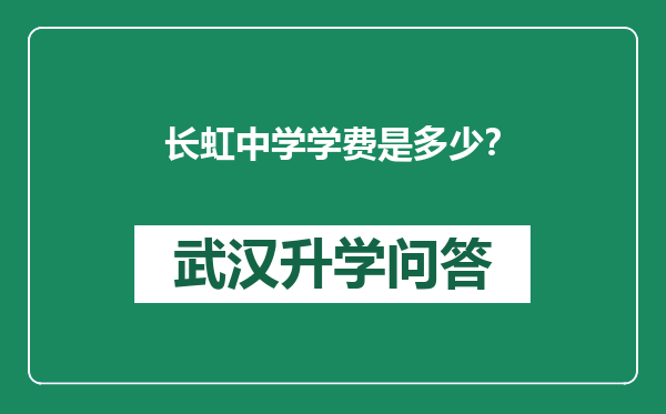 长虹中学学费是多少？