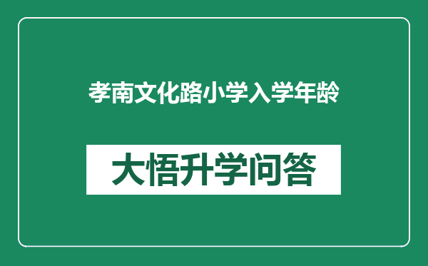 孝南文化路小学入学年龄