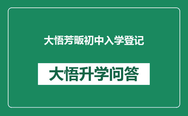 大悟芳畈初中入学登记