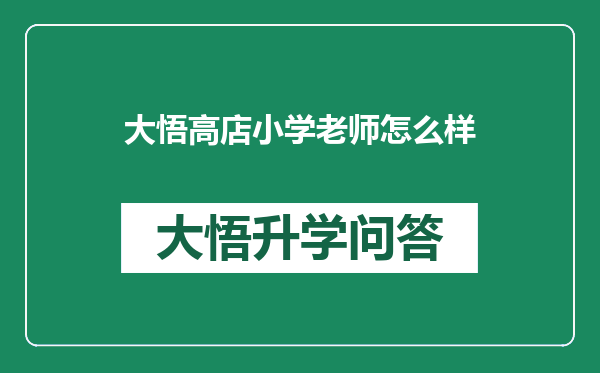 大悟高店小学老师怎么样