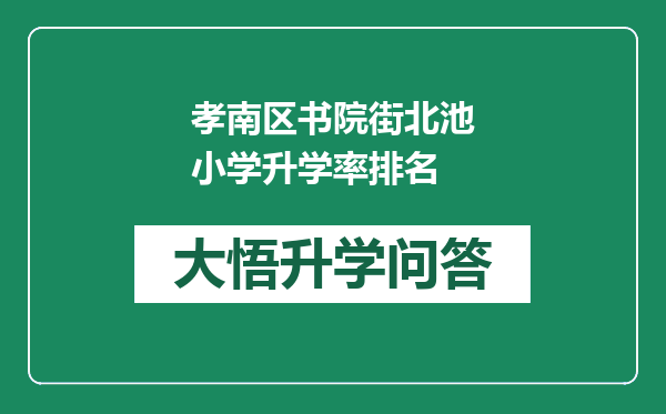 孝南区书院街北池小学升学率排名