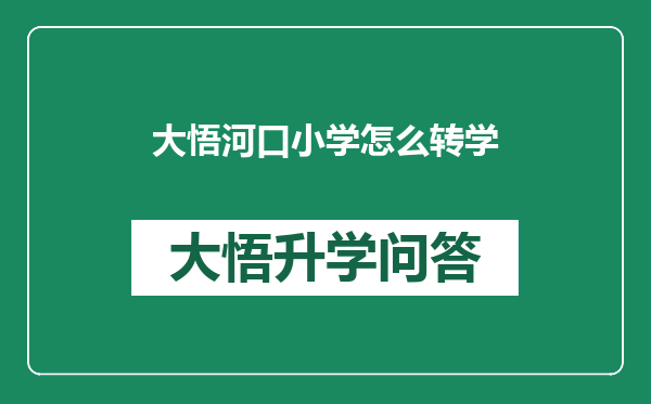 大悟河口小学怎么转学