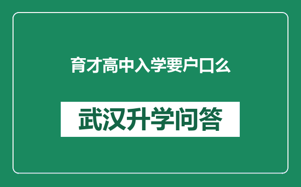 育才高中入学要户口么