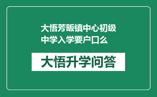 大悟芳畈镇中心初级中学入学要户口么