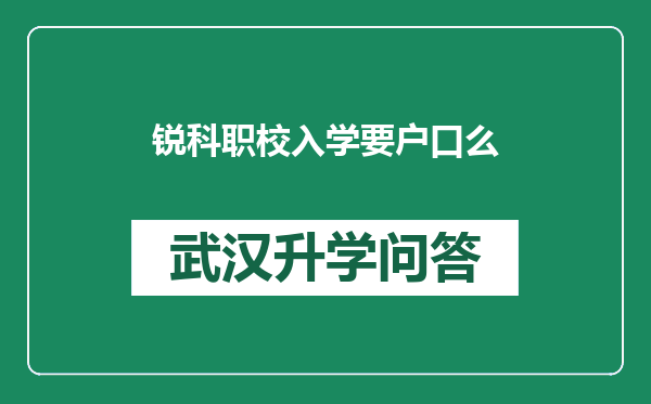 锐科职校入学要户口么