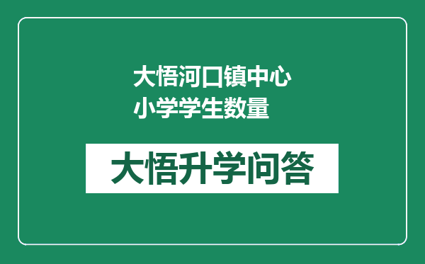 大悟河口镇中心小学学生数量