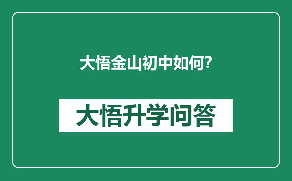 大悟金山初中如何？