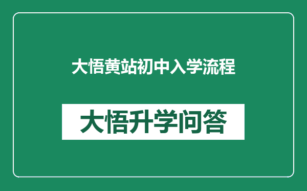 大悟黄站初中入学流程