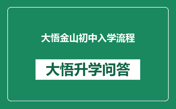 大悟金山初中入学流程