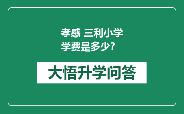 孝感 三利小学学费是多少？