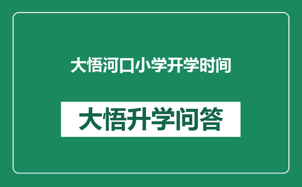 大悟河口小学开学时间